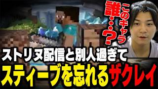 マイクラと別ゲーすぎて、スティーブの存在を忘れてしまうザクレイwww【スマブラSP】
