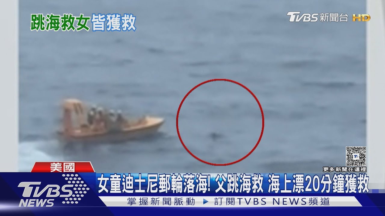 女童迪士尼郵輪落海　勇父「跟著跳」  海上漂20分鐘獲救