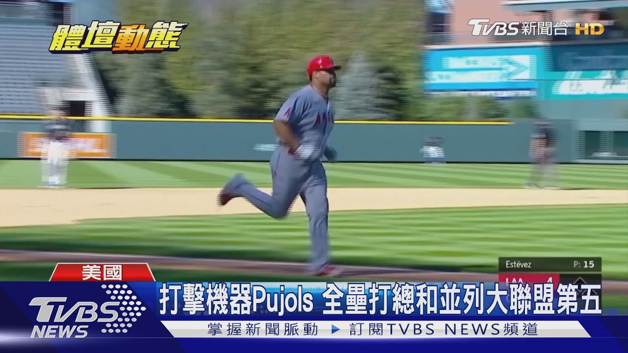 Pujols全壘打寫新猷　個人生涯660轟達陣