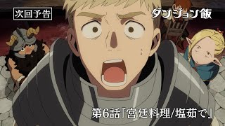 [24冬] 迷宮飯 第6話 先行圖