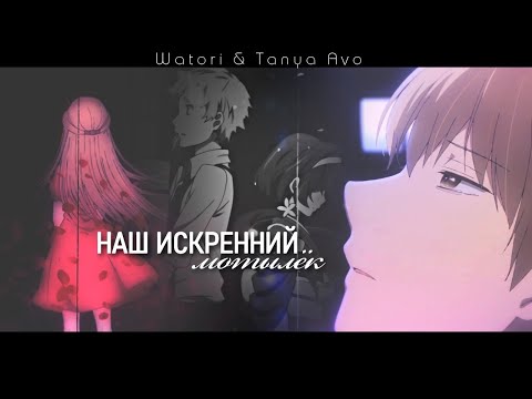 Наш мотылёк (совместно с Watori) | аниме клип | грустный аниме клип про любовь | amv mix |