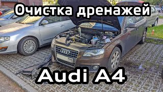Audi A4 B8 Очистка дренажей для слива воды / Cleaning of drains for water A4B8