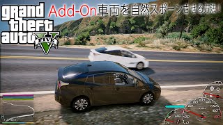 【PC Grand Theft Auto V Mod解説】Add-Onで導入した車両を自然スポーンさせて一般人に乗ってもらう方法をご紹介！【ゆっくり解説】
