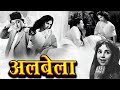 अलबेला Albela 1951 Old Hindi Comedy Movie Geeta Bali Bhagwan Dada Bollywood Full Movie
