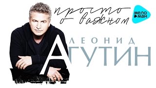 Леонид Агутин -  Просто о важном (Альбом 2016)