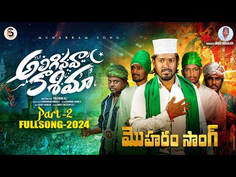 ALIGINAVA KASHIMA MOHARAM FULL SONG 2024 | NEMALI KATTALU PADUDHAMA PART 02 | IS SUPER