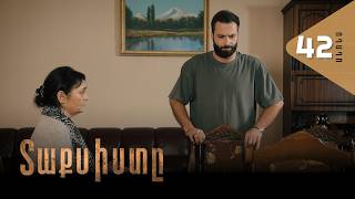 Տաքսիստը, Սերիա 42, Անոնս / Taxisty
