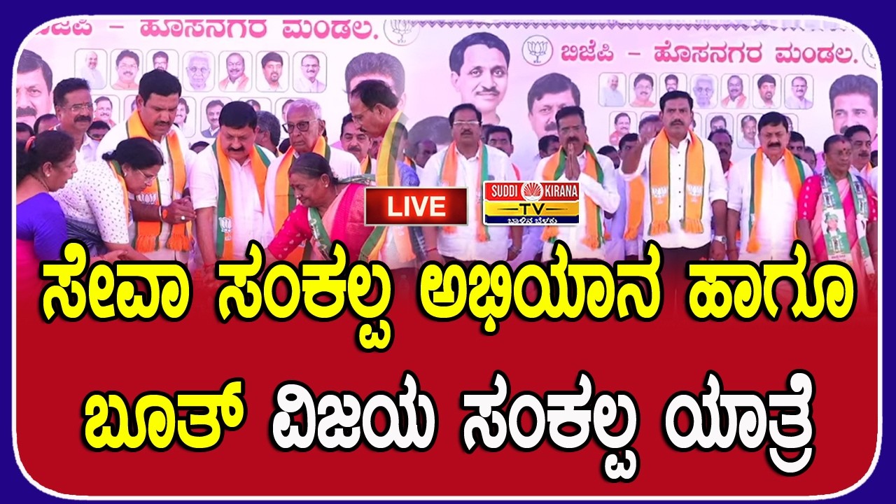 LIVE : ಸೇವಾ ಸಂಕಲ್ಪ ಅಭಿಯಾನ ಹಾಗೂ ಬೂತ್‌ ವಿಜಯ ಸಂಕಲ್ಪ ಯಾತ್ರೆ