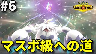 マスボ級まで毎日投稿します #6【ポケモンチャンピオンズ】