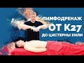 #Фишки в #массаже — #Лимфодренаж грудного протока от точки #к27 до цистерны хили #Фишки в #массаже — #Лимфодренаж грудного протока от точки #к27 до цистерны хили