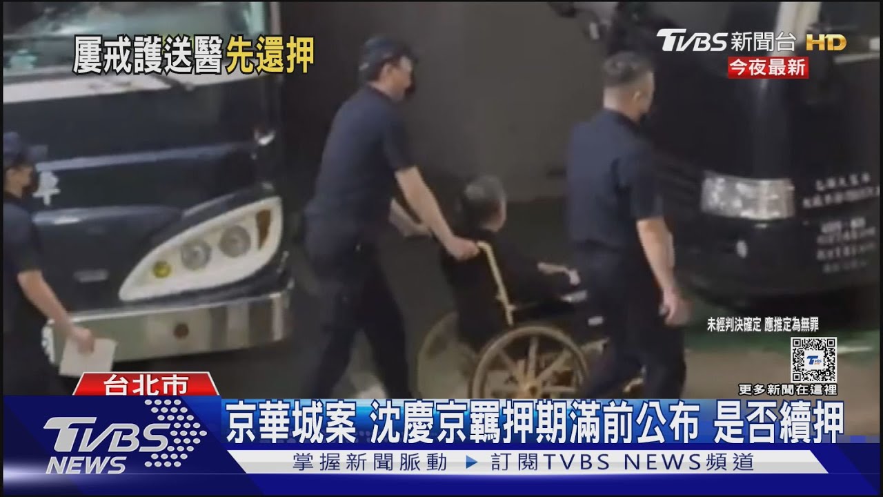 京華城案 沈慶京羈押期滿前公布是否續押