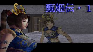 【趙健龍義が原点】真・三國無双2 猛将伝【甄姫伝1・攻撃速度が一番大事？】PCSX2