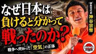 【なぜ日本は負けると分かって戦ったのか？】戦争へ向かった「空気」の正体｜神谷宗幣