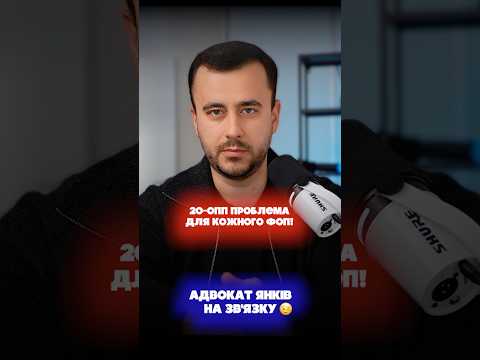 відео прев’ю для Форма №20-ОПП для ФОП: які ризики подання та штрафи