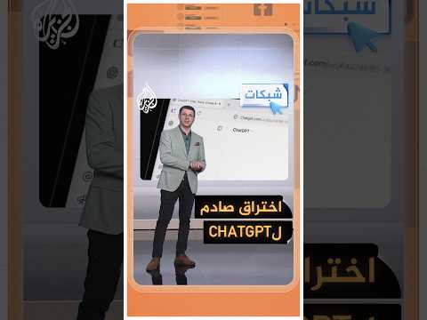 شبكات - اختراق صادم لـ ChatGPT.. ماذا فعل الهكرز؟
