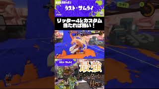 リッコスコスコスコスコスパーティ #スプラトゥーン3 #スプラ3 #スプラ #ゲーム実況 #splatoon3 #最強チャージャー