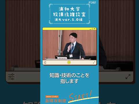 こども学科 まず実学という言葉、これは皆さんが社会に出た時に実際の場面で役に立つ学問、知識、技術を指します。そして徳を養う徳、この言葉は本当に端的に伝えると人のために尽くすということになります。#shorts