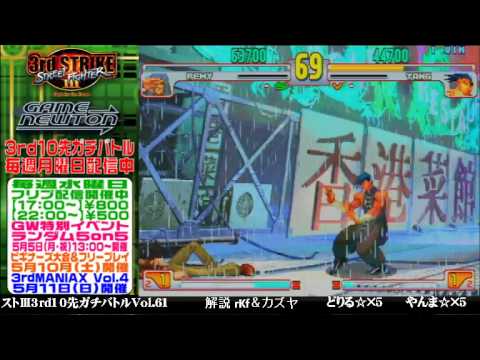 [SFIII 3rd Strike] FT10 Challenge Volume 61 20140428 - Yanma(YA) vs Doriru(RE)