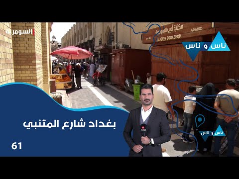 شاهد بالفيديو.. بغداد شارع المتنبي - ناس وناس م٧ - الحلقة ٦١