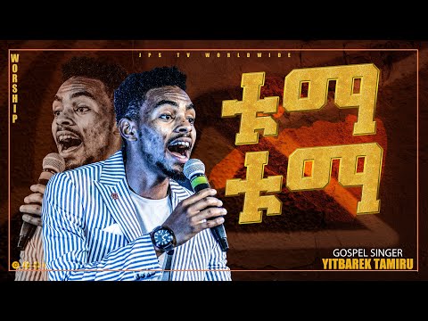ቱማ ቱማ፠ አምልኮ ከዘማሪ ይትባረክ ታምሩ ጋር፠Yitbarek Tamiru፠PROPHET HENOK GIRMA[JPS TV WORLD WIDE] 2021