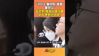 [세가지 뉴스] 곁눈질로 尹 바라본 김건희, 구치소 돌아와 정말 많이 울었다더라 #shorts