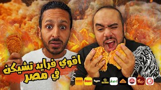 تحدي اقوي فرايد تشيكن في مصر ٢٠٢٤ ???????????????? | اضرب مع سري