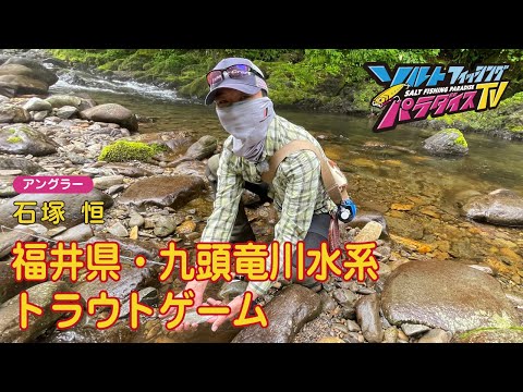 福井県・九頭竜川水系　トラウトゲーム（ソルパラTV・第95回2022年7月21日放送）