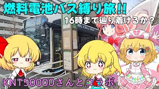 【バス旅ゆっくり実況】燃料電池バス縛り旅～16時まで辿り着けるか？～【KNT50000さんとコラボ】