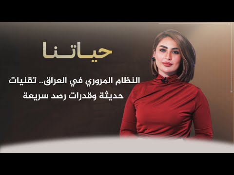 شاهد بالفيديو.. حياتنا مع ناريمان الصالحي | النظام المروري في العراق.. تقنيات حديثة وقدرات رصد سريعة