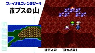 【FF4】リディアがファイアを習得・ホブスの山 SFC版 part14 【ファイナルファンタジー4】
