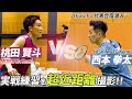 【バドミントン代表合宿】桃田賢斗vs西本拳太の実戦練習を至近距離で撮影してみた！｜MOMOTA Kento vs NISHIMOTO Kenta Badminton DEFAULT Thumbnail