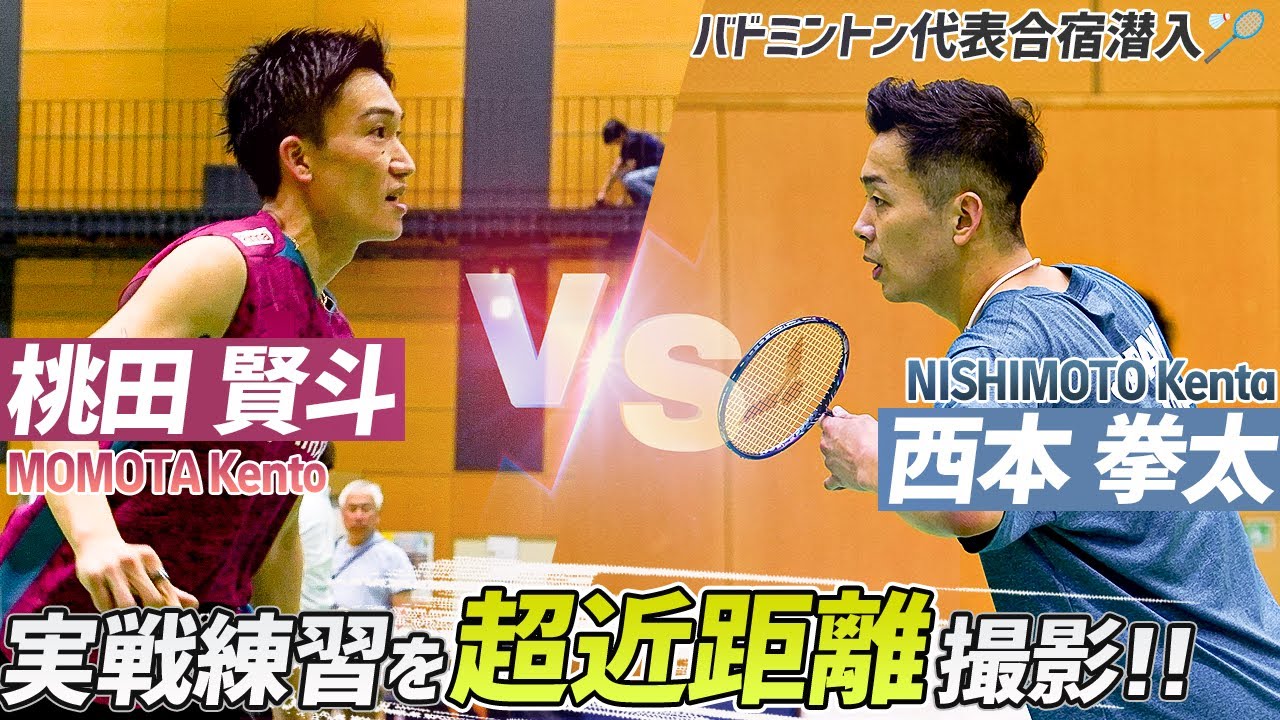 【バドミントン代表合宿】桃田賢斗vs西本拳太の実戦練習を至近距離で撮影してみた！｜MOMOTA Kento vs NISHIMOTO Kenta Badminton