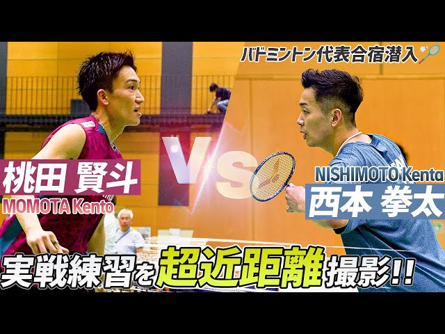 【バドミントン代表合宿】桃田賢斗vs西本拳太の実戦練習を至近距離で撮影してみた！｜MOMOTA Kento vs NISHIMOTO Kenta Badminton SDDEFAULT Thumbnail