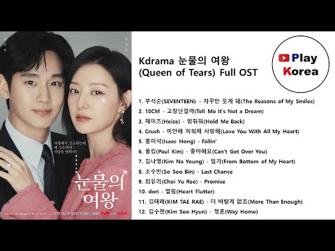 드라마 눈물의 여왕(Queen of Tears) Full OST