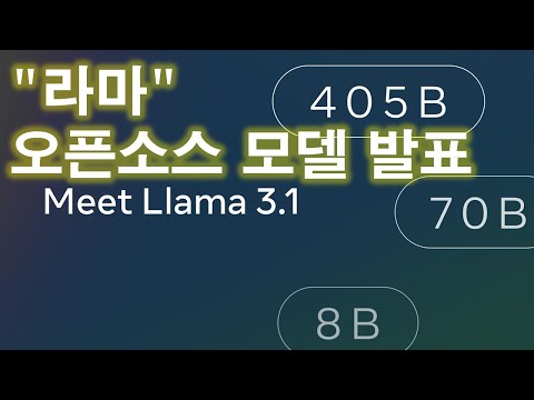Llama 3.1 초강력 오픈소스 모델 공개 (2024.7) 영상 썸네일