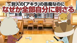 紙兎ロペ「別のアキラ」編