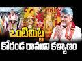 LIVE ఒంటిమిట్ట కోదండ రాముని కళ్యాణం Sri Kodand