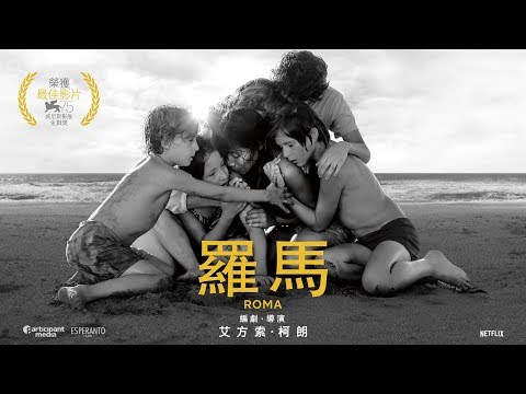 【羅馬Roma】- Netflix與指定戲院 12月14日 上映
