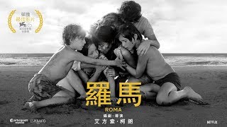 【羅馬Roma】- Netflix與指定戲院 12月14日 上映
