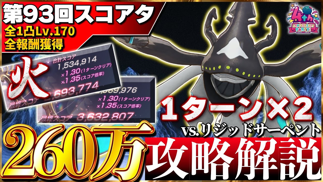 【ヘブバン】”全1凸全報酬獲得”第93回スコアアタック火属性2パターン260万攻略解説！【スコアタ】【ヘブンバーンズレッド】【heaven burns red】