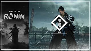 浪人崛起 - 齋藤一 殊死戰· 道場極傳｜刀(天然理心流)、大太刀、刀銃、牛尾刀、雙刀(無明流)、雙刀(二天一流)、刀(神道無念流)｜宵闇