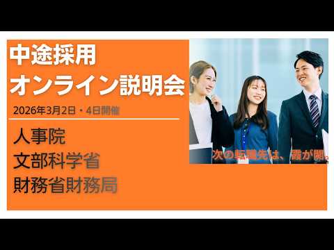 【中途採用】2026年国家公務員中途採用オンライン説明会（人事院・文部科学省・財務省財務局）