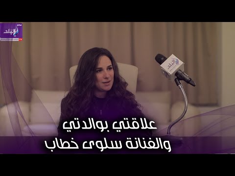 شيري عادل تعلق عن علاقتها المقربة بوالدتها والفنانة سلوى خطاب