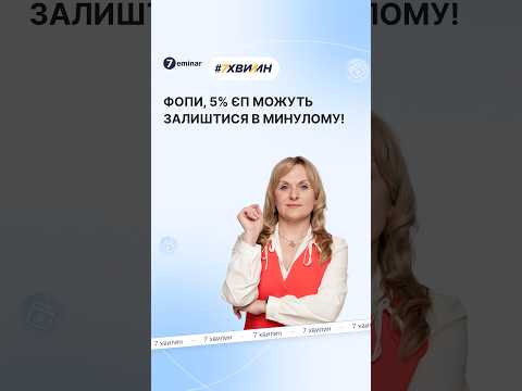 відео прев’ю для Мінфін готує реформу спрощенки: для окремих ФОП єдиний податок може зрости до 10%