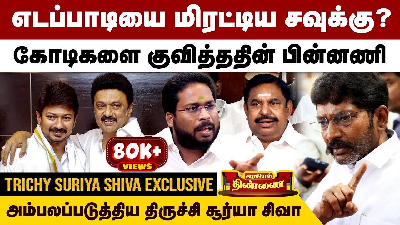 எடப்பாடியை மிரட்டிய சவுக்கு? திருச்சி சூர்யா சிவா ஓபன் டாக் | Trichy Surya Siva Interview | Savukku