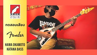 Video thumbnail for ทดสอบเสียง เบสไฟฟ้า Fender Fender Hama Okamoto Katana Bass | เบ๊ เงียบ เส็ง by Beh Ngiep Seng