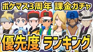 ポケマス3周年ガチャ 優先度ランキング【ポケマス/初心者/誰に課金すべき？】