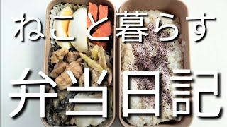 ねこと暮らす前日作り置き弁当日記です