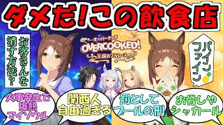 『Overcooked！ゲーム実況』に対するみんなの反応【ウマ娘プリティーダービー】【ファインモーション】【ナリタトップロード】【ヒシミラクル】【エアシャカール】