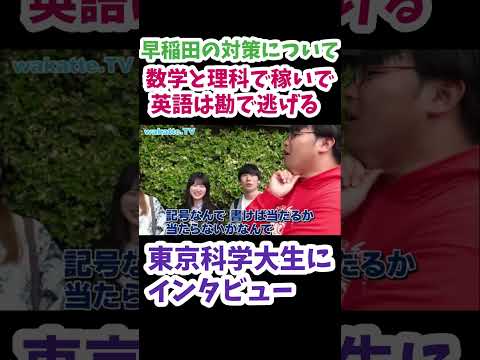 【数学と理科で稼ぐ】東京科学大生の滑り止め徹底調査！【wakatte TV 切り抜き】